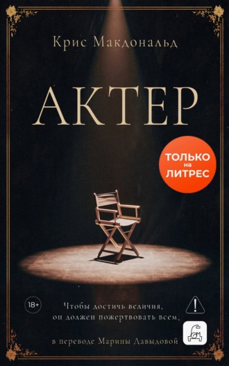 Крис Макдональд. Актер