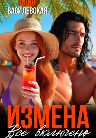 Юлия Василевская. Измена. Все включено