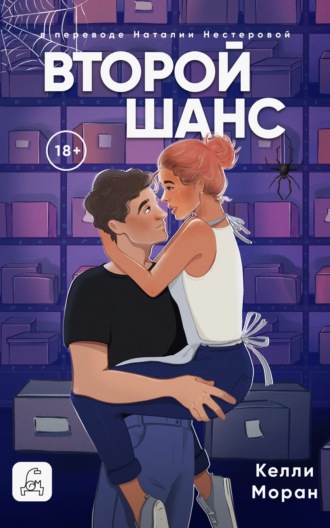 Келли Моран. Второй шанс