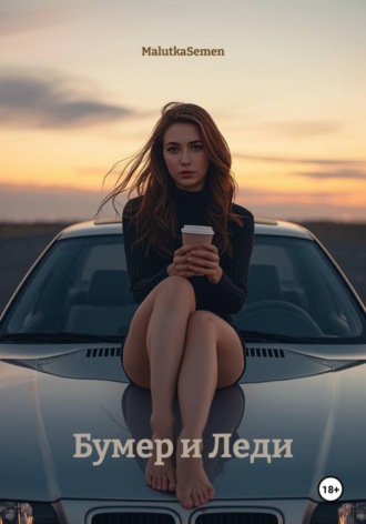 MalutkaSemen. Бумер и Леди