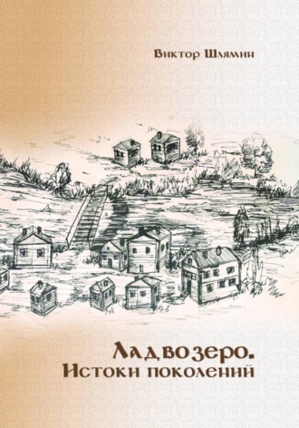 Ладвозеро. Истоки поколений. Виктор Шлямин