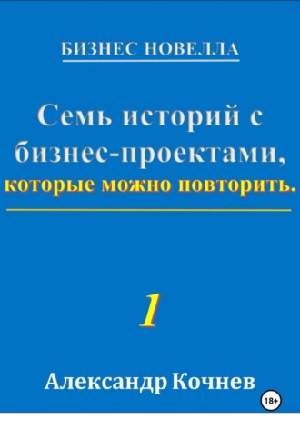 Семь историй с бизнес-проектами, которые можно повторить. Аалександр Кочнев