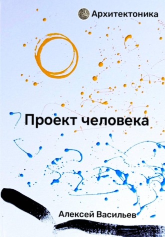 Проект человека. 