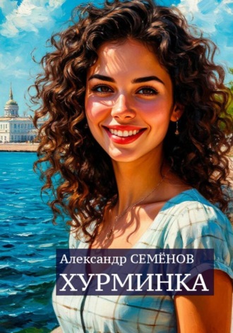 Хурминка. 