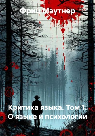 Фриц Маутнер. Критика языка. Том 1. О языке и психологии