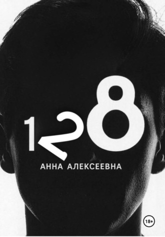 Анна Алексеевна. В номере 128