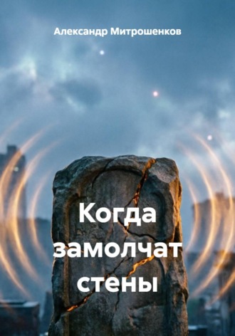 Александр Митрошенков. Когда замолчат стены