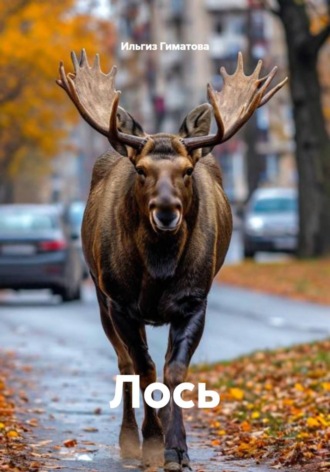 Ильгиз Гиматов. Лось
