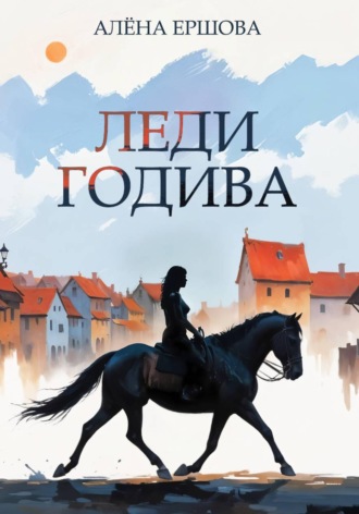Алёна Ершова. Леди Годива