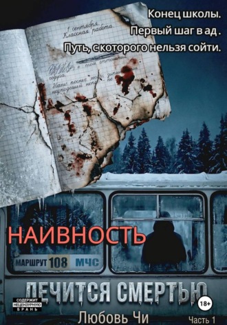 Любовь Чи. НАИВНОСТЬ ЛЕЧИТСЯ СМЕРТЬЮ