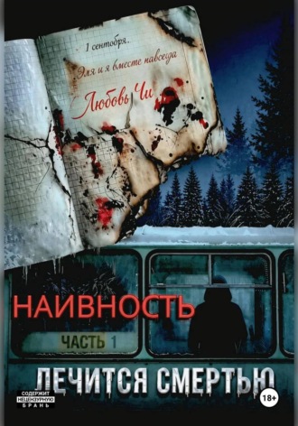 Любовь Чи. НАИВНОСТЬ ЛЕЧИТСЯ СМЕРТЬЮ