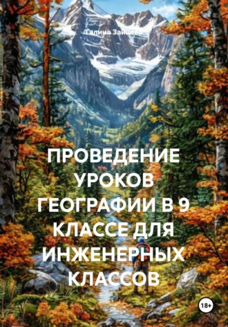 ПРОВЕДЕНИЕ УРОКОВ ГЕОГРАФИИ В 9 КЛАССЕ ДЛЯ ИНЖЕНЕРНЫХ КЛАССОВ. 