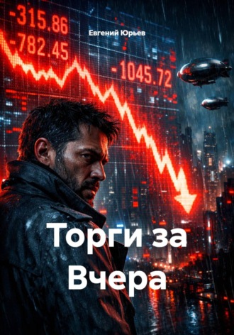 Евгений Юрьев. Торги за Вчера