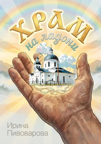 Ирина Пивоварова. Храм на ладони