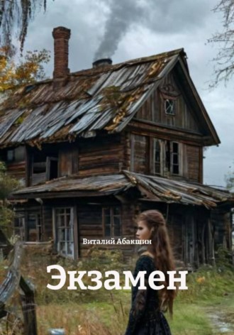 Экзамен. 