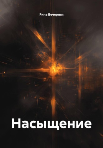 Рина Вечерняя. Насыщение