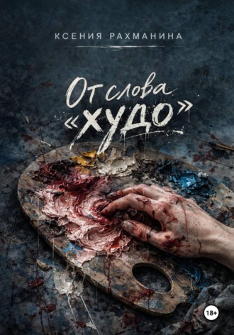Ксения Рахманина. От слова «худо»