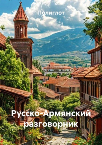 Полиглот. Русско-Армянский разговорник