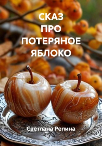 СКАЗ ПРО ПОТЕРЯНОЕ ЯБЛОКО. 