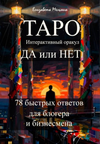Елизавета Мельник. ТАРО Интерактивный оракул ДА или НЕТ 78 быстрых ответов для блогера и бизнесмена