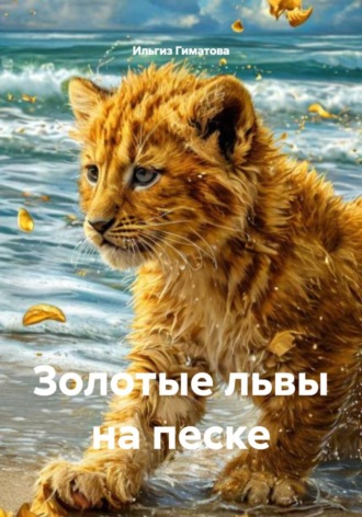 Золотые львы на песке. 