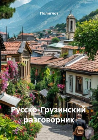 Полиглот. Русско-Грузинский разговорник