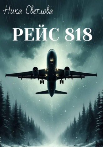 Рейс 818. 