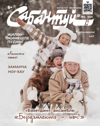 . Сабантуй №02/2025