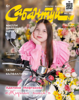 . Сабантуй №03/2025