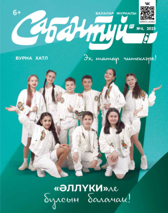 . Сабантуй №04/2025