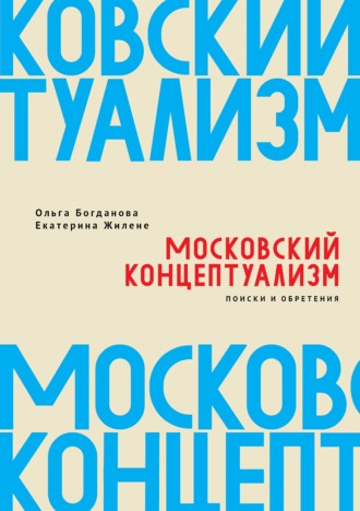 Ольга Богданова. Московский концептуализм: поиски и обретения