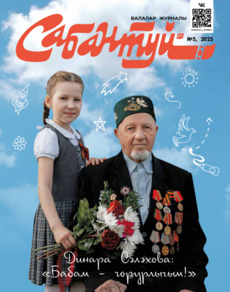 . Сабантуй №05/2025