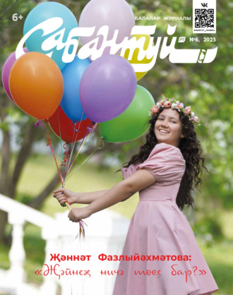 . Сабантуй №06/2025