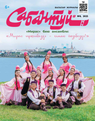 . Сабантуй №08/2025