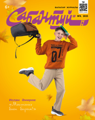 . Сабантуй №09/2025