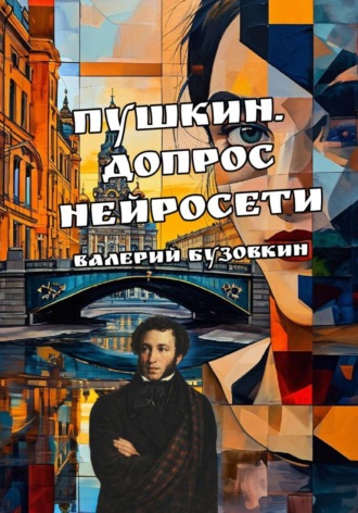 Валерий Бузовкин. Пушкин. Допрос нейросети