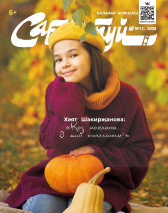 . Сабантуй №11/2025