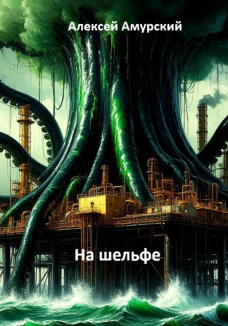 Алексей Амурский. На шельфе