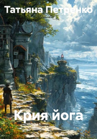Крия йога. 
