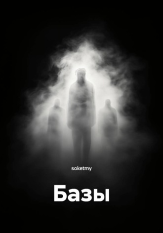 Базы. 