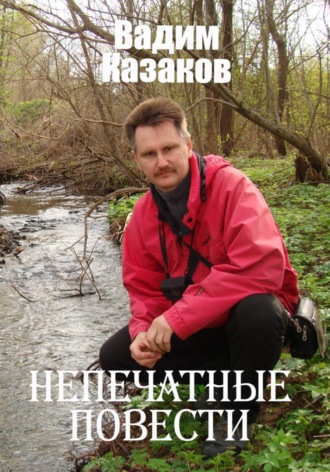 Непечатные повести. 