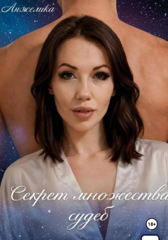 Анжелика Малахова. Секрет множества судеб