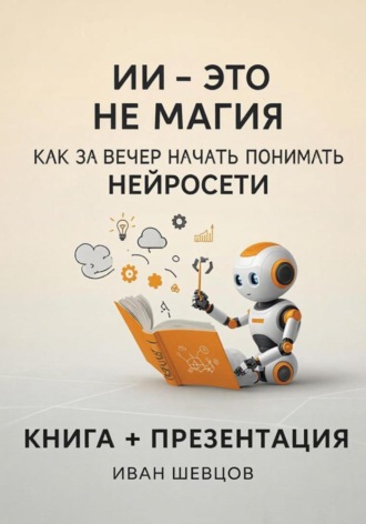 Иван Шевцов. ИИ — это не магия. Как за вечер начать понимать нейросети