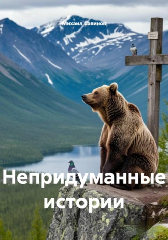 Непридуманные истории. 