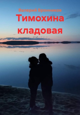 Валерий Бронников. Тимохина кладовая