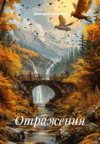 Дмитрий Халупов. Отражения