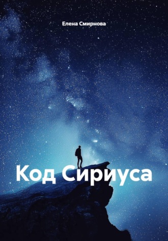 Код Сириуса. 