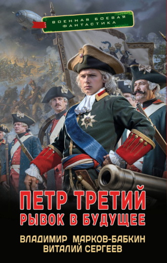 Владимир Марков-Бабкин. Петр Третий. Рывок в будущее