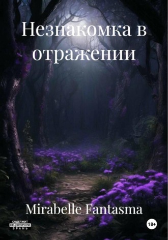 Mirabelle Fantasma. Незнакомка в отражении