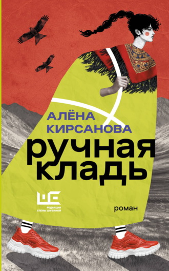 Алёна Кирсанова. Ручная кладь
